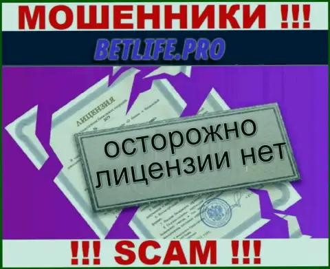 Противозаконность деятельности BetLife Pro неоспорима - у указанных мошенников нет ЛИЦЕНЗИИ