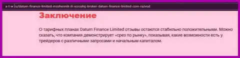 Об Форекс дилинговом центре DatumFinance Limited представлен материал на web-сервисе а-т-в ру