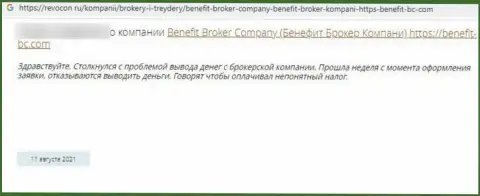 Benefit Broker Company - это КИДАЛЫ !!! Которым не составит ни малейшего труда обмануть клиента - отзыв