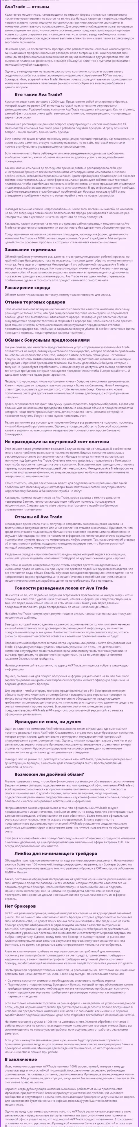 Обзорная статья со стопроцентными фактами противоправных деяний Ava Trade