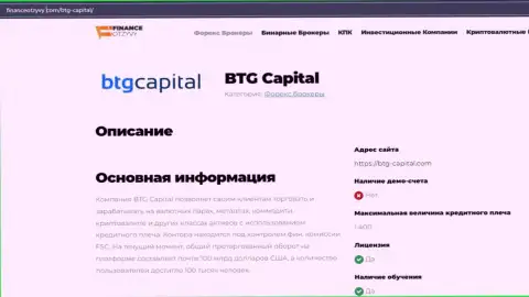 Некоторые данные о ФОРЕКС-организации BTG Capital Com на сайте ФинансОтзывы Ком