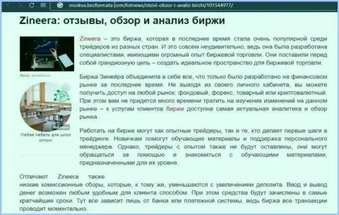 Биржевая компания Zineera упомянута была в статье на веб-ресурсе москва безформата ком
