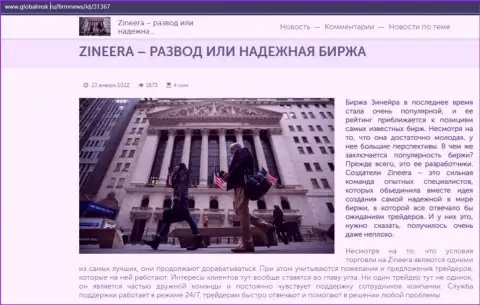 Краткие сведения о биржевой организации Zineera на web-ресурсе GlobalMsk Ru