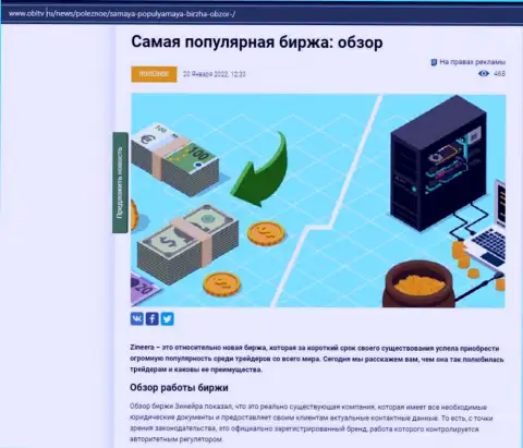 О биржевой площадке Zinnera описан информационный материал на сайте obltv ru
