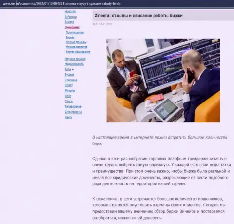 О брокерской организации Зиннейра Ком предоставлен информационный материал на информационном сервисе km ru