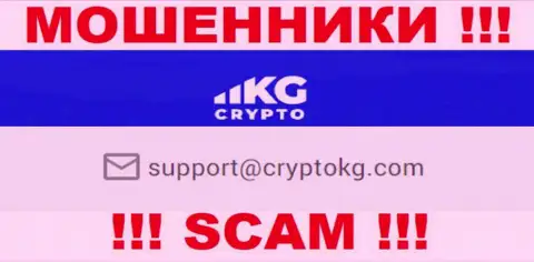 На официальном онлайн-ресурсе жульнической организации CryptoKG, Inc предложен данный е-майл