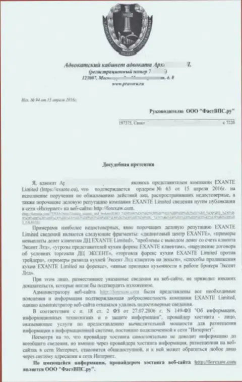 Лист 1 досудебной претензии от некого адвоката по поводу публикации обзорного материала на веб-портале ForexAW.Com