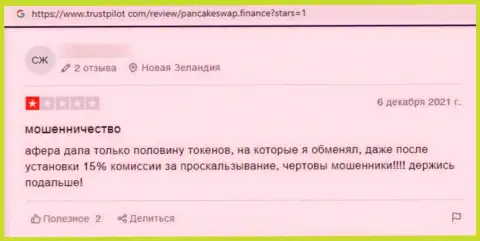 Автор представленного отзыва предупреждает, что организация Панкейк Своп - это МОШЕННИКИ !!!