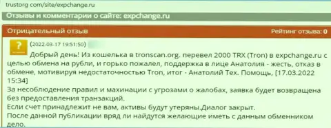 Сотрудничать с конторой ExpChange Ru весьма опасно - обманывают и денежные активы не возвращают (отзыв реального клиента)