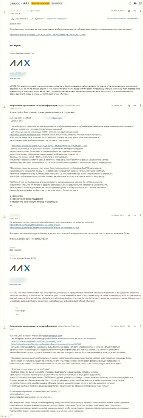 Переписка представителя воров AAX и третьего звена тех поддержки информационного портала Форекс Брокерс Про
