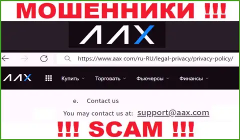 Е-мейл мошенников AAX, на который можно им написать пару ласковых