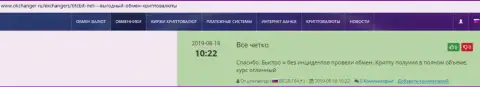 Положительные отзывы о онлайн обменке БТК Бит, расположенные на сайте okchanger ru
