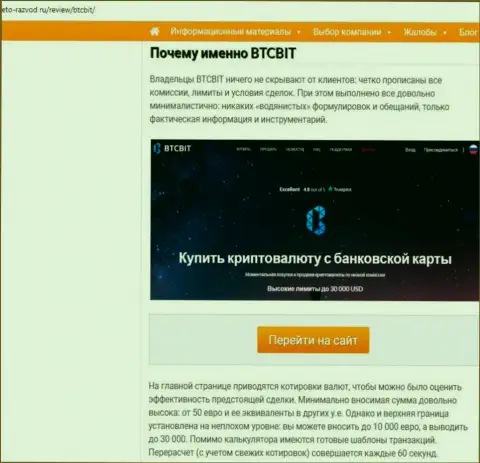 2 часть информационного материала с анализом условий сотрудничества онлайн обменника БТЦ Бит на сайте Eto Razvod Ru