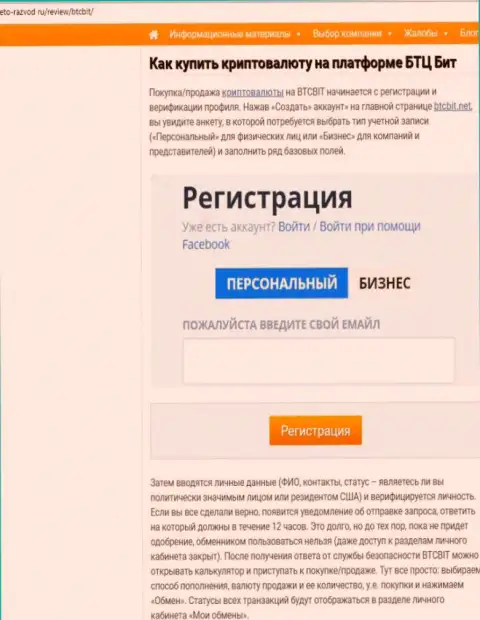 Продолжение статьи об обменном онлайн пункте BTCBit на web-сервисе eto razvod ru