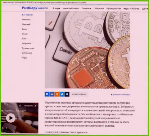 Обзор онлайн-обменника BTCBit, представленный на информационном ресурсе Ньюс.Рамблер Ру (часть 1)