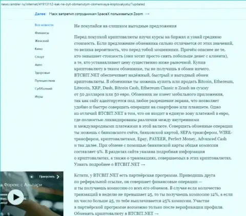 Заключительная часть разбора работы online-обменки BTCBit, представленного на сайте news rambler ru