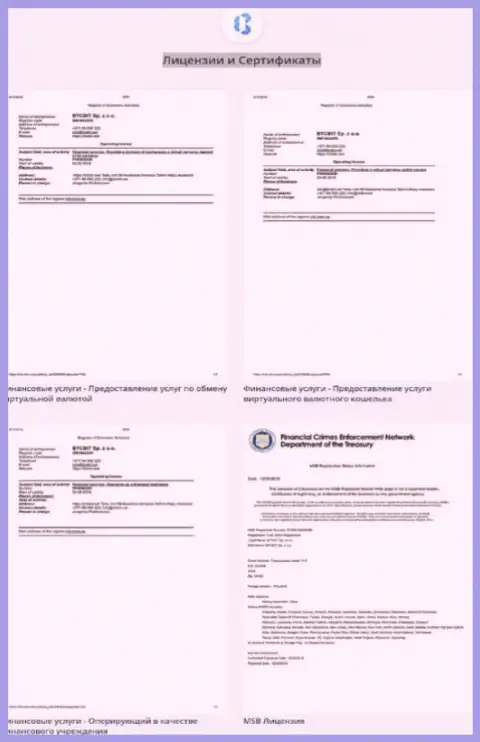 Лицензионные документы, а также сертификаты обменного online-пункта БТЦБит Нет