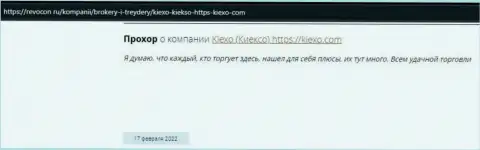 Комплиментарные комментарии реально существующих игроков Форекс-организации KIEXO на web-сайте Revcon Ru