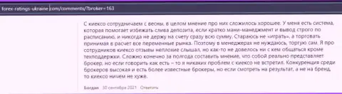 Мнения биржевых трейдеров о условиях для спекулирования форекс организации Киексо Ком, взятые с веб-сайта Forex-Ratings-Ukraine Com