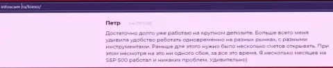 Положительная точка зрения о Forex брокерской организации Kiexo Com на онлайн-сервисе infoscam ru
