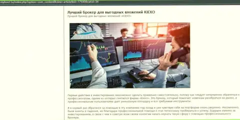 Доводы в пользу совершения торговых сделок с ФОРЕКС дилинговой компанией Kiexo Com на web-ресурсе майбут ру