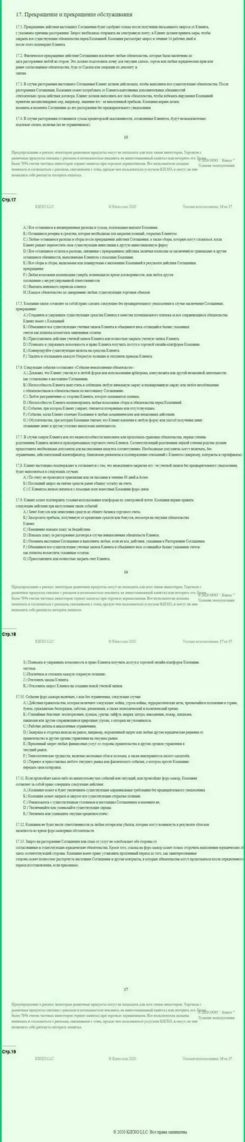 Пользовательское соглашение ФОРЕКС компании Киексо Ком (часть четвертая)