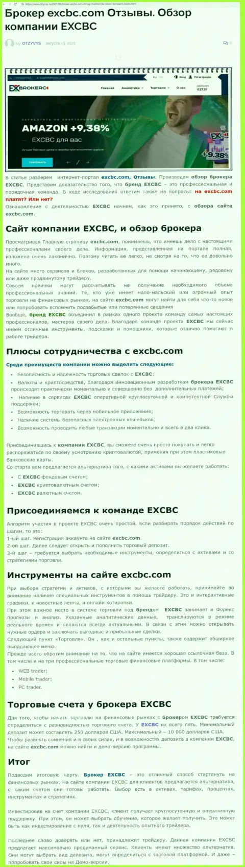 EXCBC - это ответственная и порядочная ФОРЕКС брокерская организация, это следует из информационного материала на интернет-портале отзывс ру