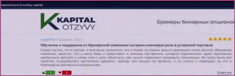 Портал КапиталОтзывы Ком тоже разместил информационный материал о брокерской компании BTGCapital