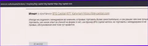 Посетители интернет сети делятся своим личным мнением о дилинговой организации BTG Capital на портале revocon ru