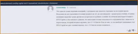 Положительные точки зрения о брокере BTG Capital валютные трейдеры организации разместили на web-портале БрокерСид Ком