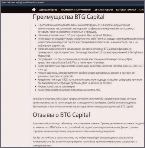 Преимущества дилингового центра BTG Capital описываются в статье на сайте brand-info com ua