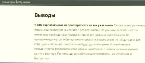 Вывод к информационному материалу об брокерской организации BTG-Capital Com на интернет-ресурсе CryptoPrognoz Ru