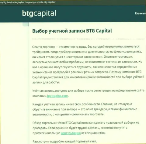 Информационный материал об дилинговой организации BTG-Capital Com на ресурсе МайБтг Лайф