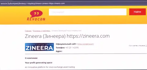 Контактная информация брокерской организации Зиннейра Эксчендж на веб-сайте Revocon Ru