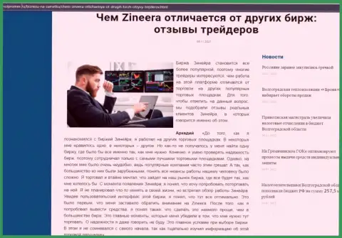 Достоинства брокерской организации Zinnera перед другими компаниями в публикации на ресурсе Волпромекс Ру