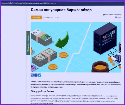 Положительная обзорная статья о компании Зинейра на веб-ресурсе OblTv Ru
