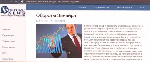 О планах брокерской компании Зинейра речь идет в положительной обзорной статье и на web-ресурсе Venture News Ru