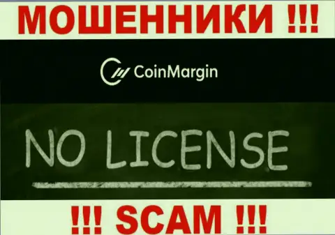 Невозможно нарыть сведения о лицензии интернет мошенников Coin Margin Ltd - ее просто-напросто не существует !!!
