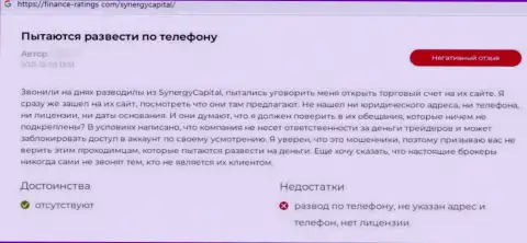 Автор приведенного отзыва из первых рук сказал, что компания SynergyCapital Top - это ВОРЮГИ !!!