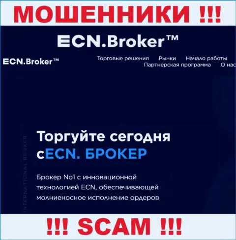 Брокер - это то на чем, якобы, специализируются мошенники ECN Broker