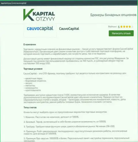 Очередная честная статья о дилинговом центре Кауво Капитал на веб-сайте капиталотзывы ком