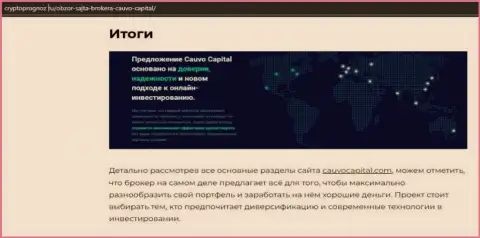 Сведения о форекс-дилинговой организации Кауво Капитал на веб-ресурсе КриптоПрогноз Ру