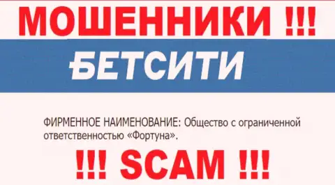 ООО Фортуна это юр. лицо интернет-мошенников BetCity