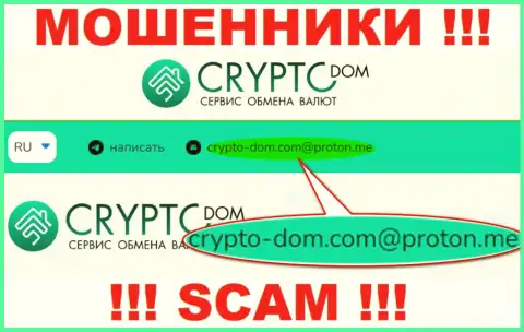 Электронный адрес интернет-мошенников Crypto-Dom, на который можете им написать пару ласковых слов
