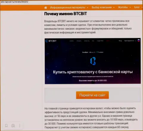 Условия сервиса интернет-обменки BTCBit во второй части статьи на онлайн-ресурсе eto razvod ru