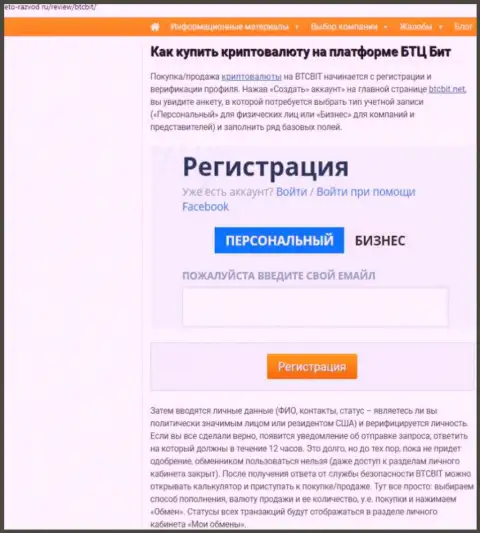 Об условиях взаимодействия с компанией BTCBit в размещенной далее по тексту части публикации на информационном портале eto-razvod ru