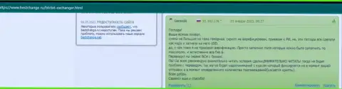 Комментарии посетителей информационного ресурса бестчендж ру о работе обменного online-пункта на сайте Bestchange Ru