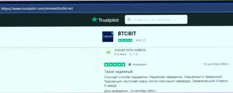 Работа online-обменки БТЦ Бит устраивает пользователей услуг, об этом они и говорят на сайте trustpilot com