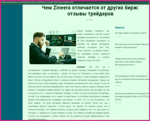 Плюсы биржевой торговой площадки Zinnera перед иными брокерскими компаниями представлены в статье на volpromex ru