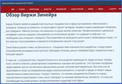 Обзор услуг дилингового центра Зиннейра на веб-сайте Kremlinrus Ru